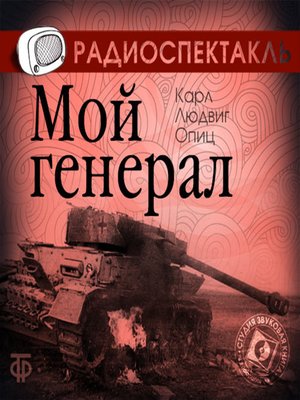 cover image of Мой генерал